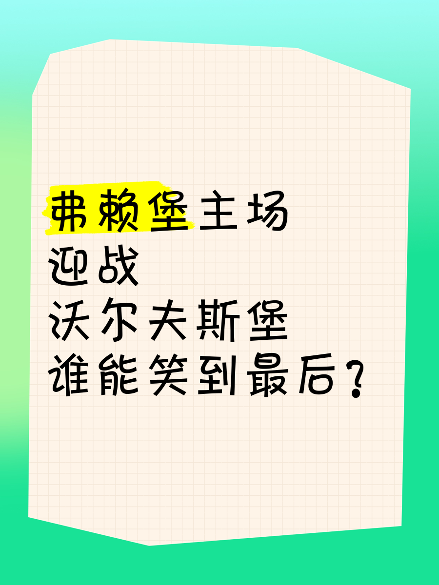 弗赖堡主场不敌对手，遗憾失利