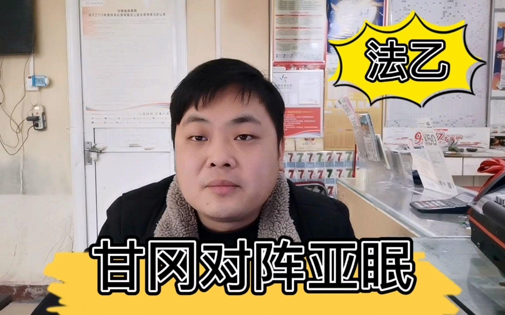 亚眠主场击败甘冈，保级前景一片光明