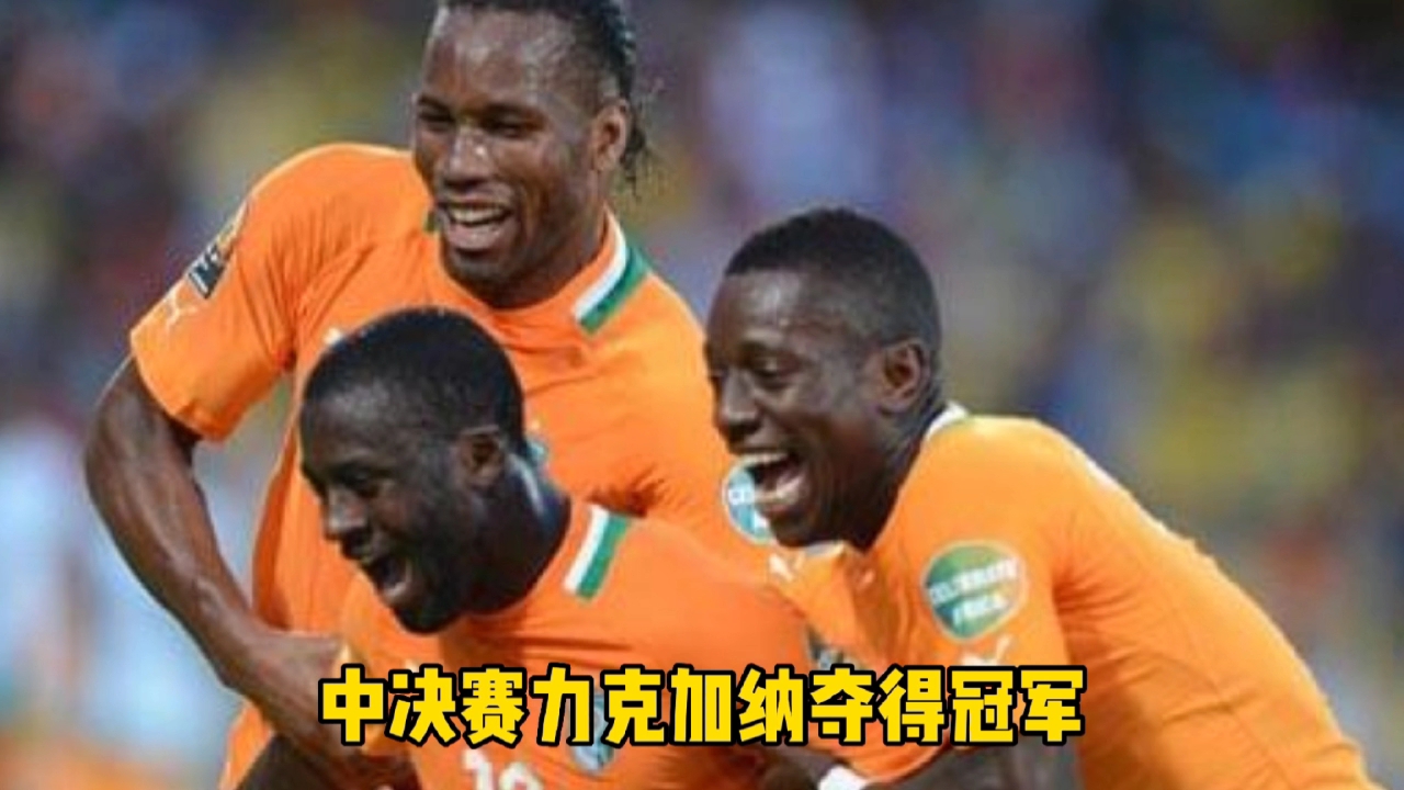 科特迪瓦力克马里进入非洲杯决赛