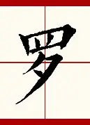 罗蒙京客场战胜对手，取得宝贵三分