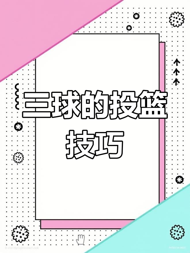 巨星投篮技术解密，角度速度细挑拣简